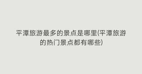 平潭旅游最多的景点是哪里(平潭旅游的热门景点都有哪些)