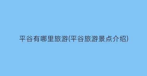 平谷有哪里旅游(平谷旅游景点介绍)