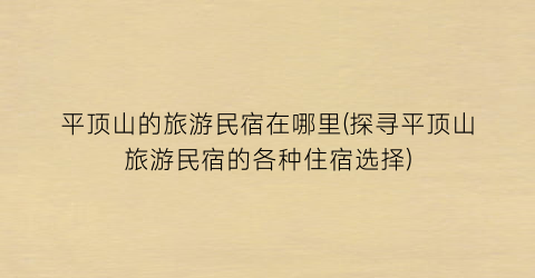平顶山的旅游民宿在哪里(探寻平顶山旅游民宿的各种住宿选择)