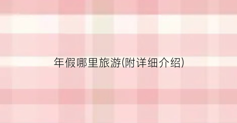 年假哪里旅游(附详细介绍)