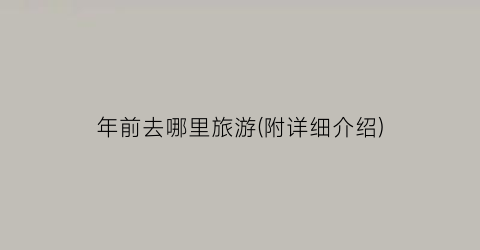 年前去哪里旅游(附详细介绍)