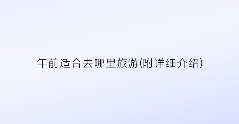 年前适合去哪里旅游(附详细介绍)