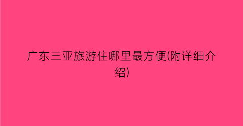 广东三亚旅游住哪里最方便(附详细介绍)