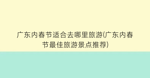 广东内春节适合去哪里旅游(广东内春节最佳旅游景点推荐)