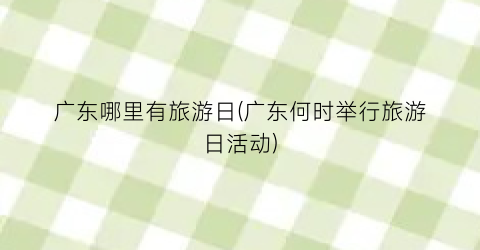 广东哪里有旅游日(广东何时举行旅游日活动)