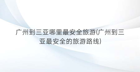 广州到三亚哪里最安全旅游(广州到三亚最安全的旅游路线)