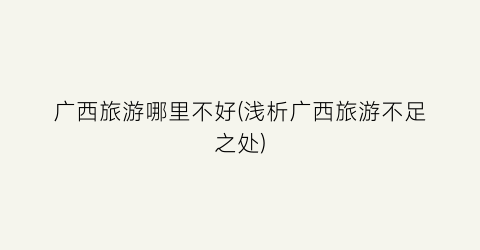 广西旅游哪里不好(浅析广西旅游不足之处)