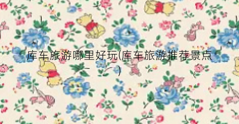 库车旅游哪里好玩(库车旅游推荐景点)