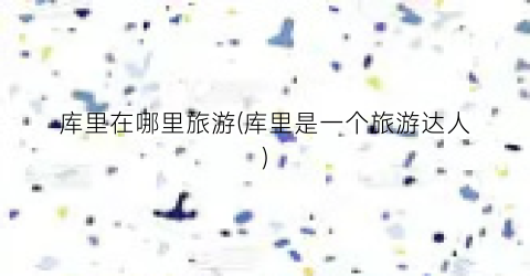 库里在哪里旅游(库里是一个旅游达人)