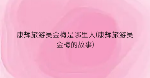 康辉旅游吴金梅是哪里人(康辉旅游吴金梅的故事)