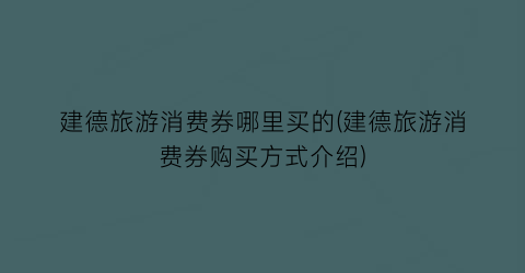 建德旅游消费券哪里买的(建德旅游消费券购买方式介绍)
