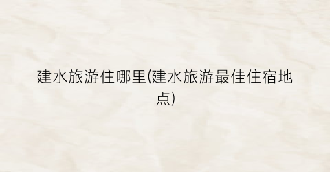 建水旅游住哪里(建水旅游最佳住宿地点)