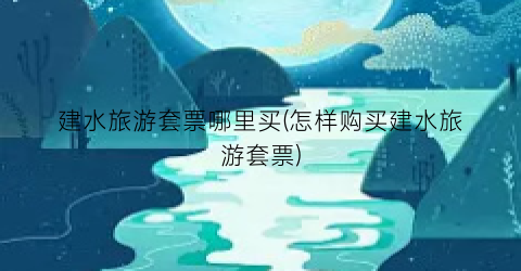建水旅游套票哪里买(怎样购买建水旅游套票)