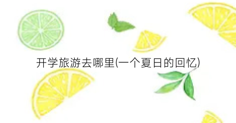 开学旅游去哪里(一个夏日的回忆)