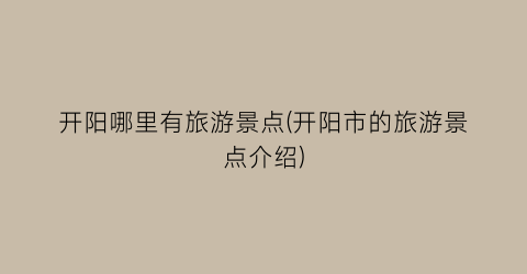 开阳哪里有旅游景点(开阳市的旅游景点介绍)
