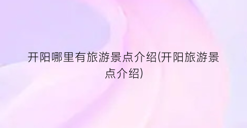开阳哪里有旅游景点介绍(开阳旅游景点介绍)