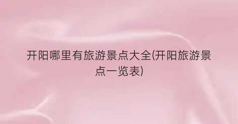 开阳哪里有旅游景点大全(开阳旅游景点一览表)