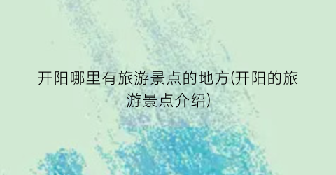 开阳哪里有旅游景点的地方(开阳的旅游景点介绍)
