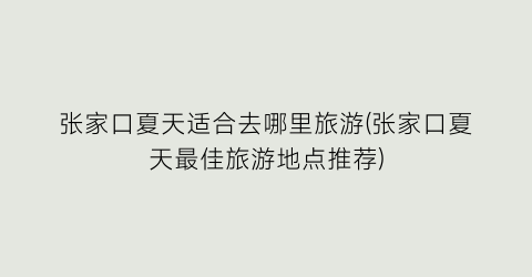张家口夏天适合去哪里旅游(张家口夏天最佳旅游地点推荐)