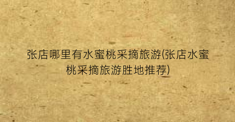 张店哪里有水蜜桃采摘旅游(张店水蜜桃采摘旅游胜地推荐)