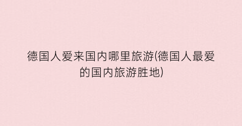 德国人爱来国内哪里旅游(德国人最爱的国内旅游胜地)