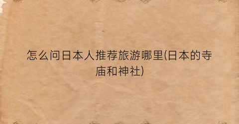 怎么问日本人推荐旅游哪里(日本的寺庙和神社)