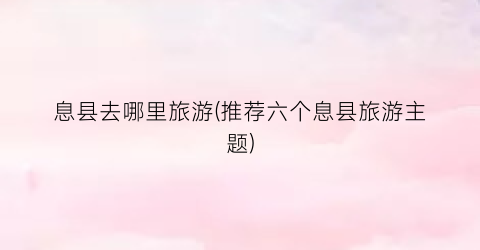 息县去哪里旅游(推荐六个息县旅游主题)