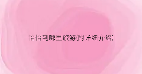 恰恰到哪里旅游(附详细介绍)