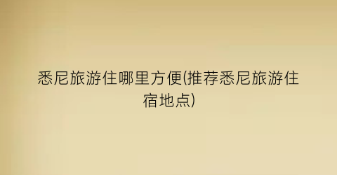 悉尼旅游住哪里方便(推荐悉尼旅游住宿地点)