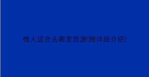 情人适合去哪里旅游(附详细介绍)