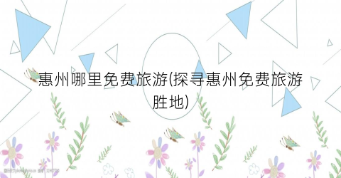 惠州哪里免费旅游(探寻惠州免费旅游胜地)