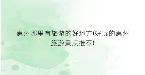惠州哪里有旅游的好地方(好玩的惠州旅游景点推荐)