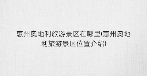 惠州奥地利旅游景区在哪里(惠州奥地利旅游景区位置介绍)