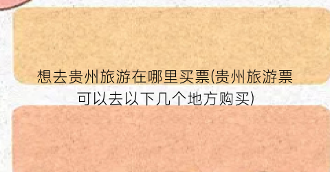 想去贵州旅游在哪里买票(贵州旅游票可以去以下几个地方购买)