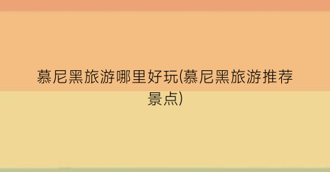 慕尼黑旅游哪里好玩(慕尼黑旅游推荐景点)