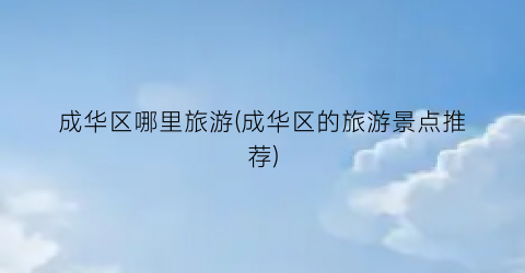 成华区哪里旅游(成华区的旅游景点推荐)