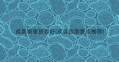成县哪里旅游好(成县旅游景点推荐)