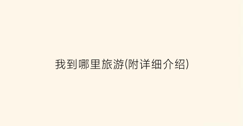 我到哪里旅游(附详细介绍)