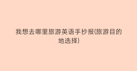 我想去哪里旅游英语手抄报(旅游目的地选择)