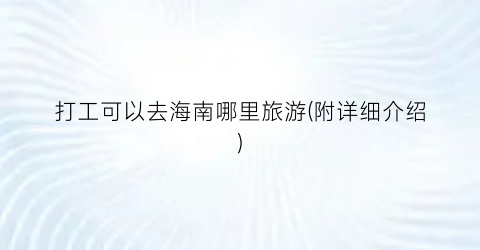 打工可以去海南哪里旅游(附详细介绍)