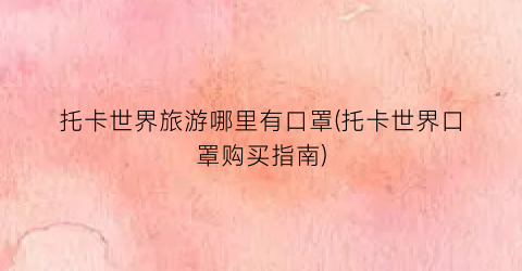 托卡世界旅游哪里有口罩(托卡世界口罩购买指南)