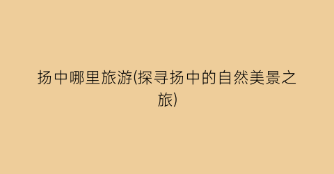 扬中哪里旅游(探寻扬中的自然美景之旅)