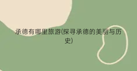 承德有哪里旅游(探寻承德的美丽与历史)