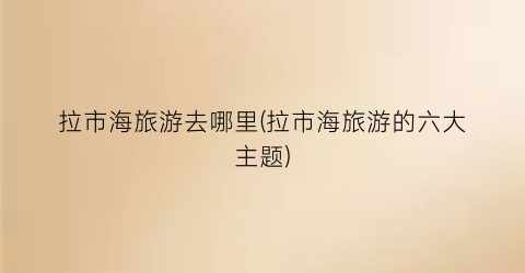 拉市海旅游去哪里(拉市海旅游的六大主题)