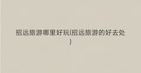招远旅游哪里好玩(招远旅游的好去处)