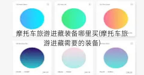 摩托车旅游进藏装备哪里买(摩托车旅游进藏需要的装备)