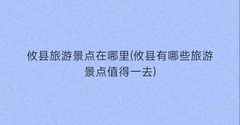 攸县旅游景点在哪里(攸县有哪些旅游景点值得一去)