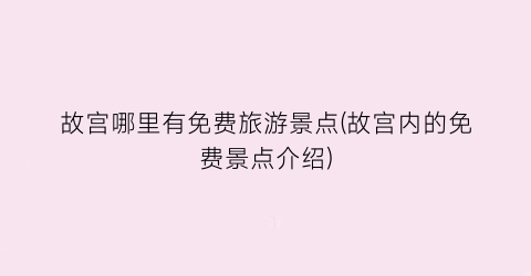 故宫哪里有免费旅游景点(故宫内的免费景点介绍)