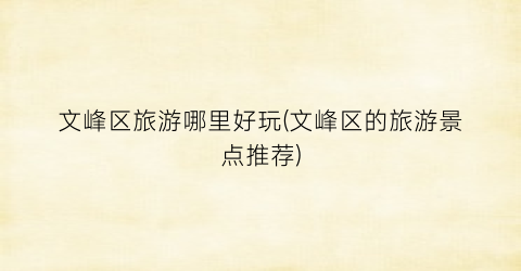 文峰区旅游哪里好玩(文峰区的旅游景点推荐)