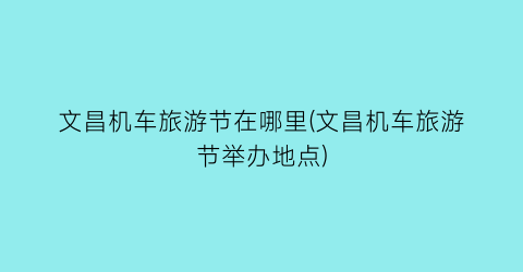 文昌机车旅游节在哪里(文昌机车旅游节举办地点)